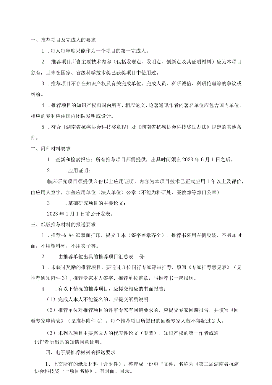 第二届湖南省抗癌协会科技奖推荐工作手册.docx_第2页