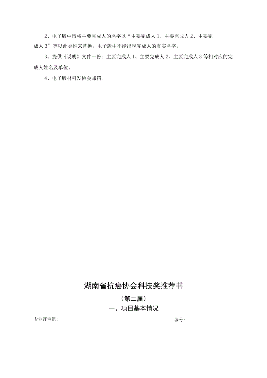 第二届湖南省抗癌协会科技奖推荐工作手册.docx_第3页