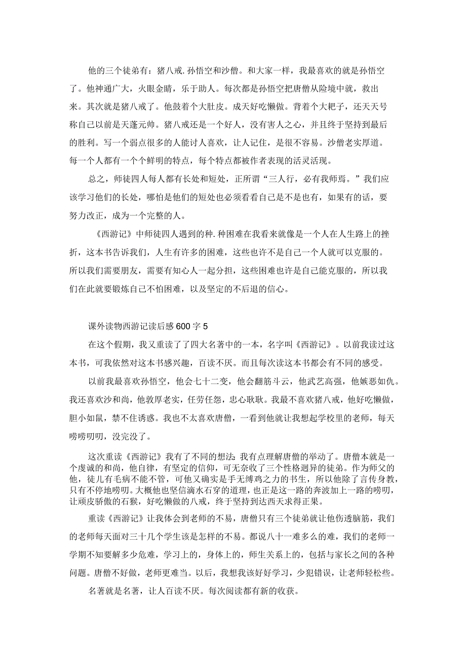 课外读物西游记读后感心得600字5篇.docx_第3页