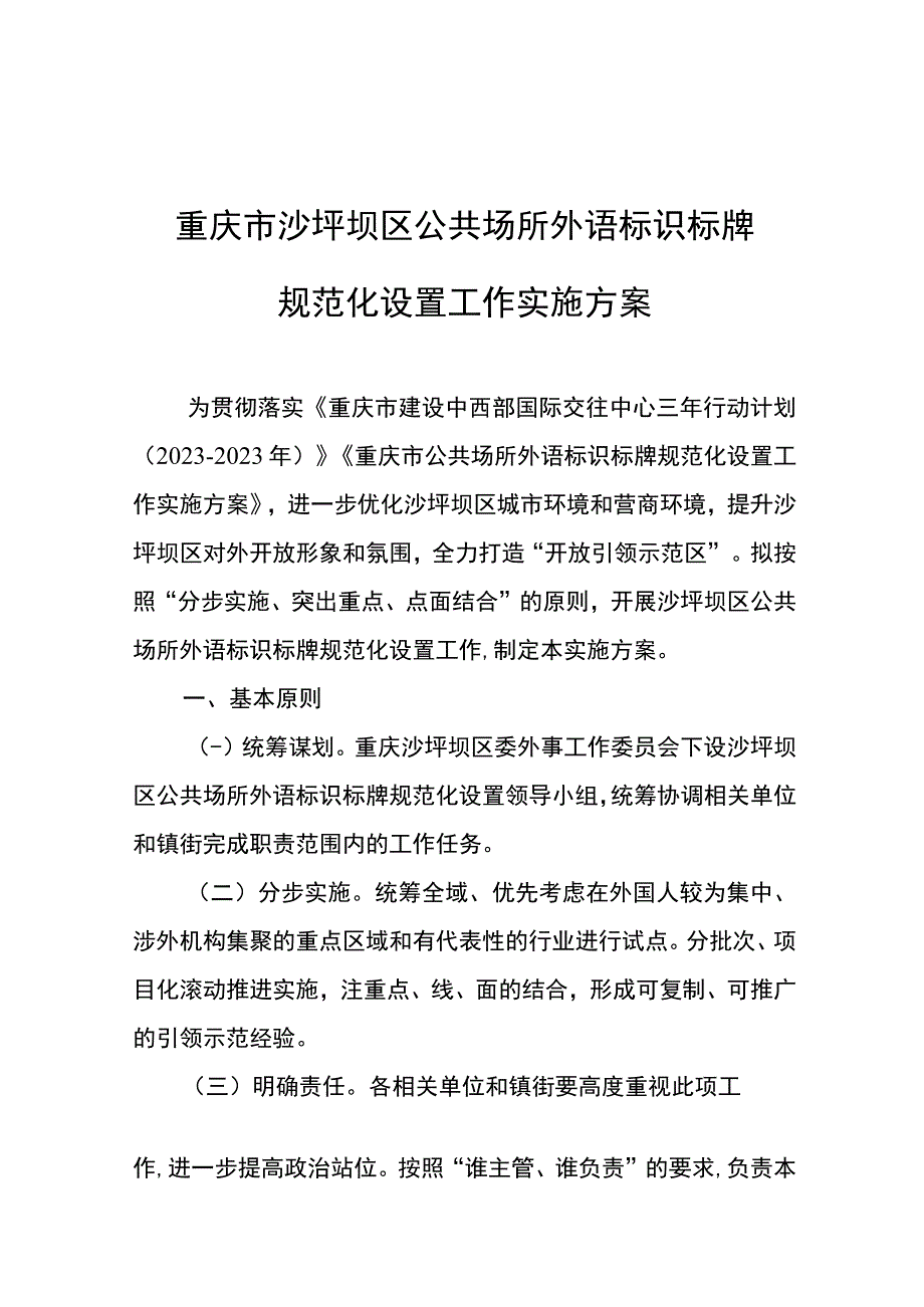 重庆市沙坪坝区公共场所外语标识标牌规范化设置工作实施方案.docx_第1页