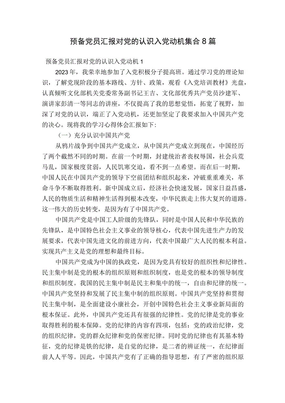 预备党员汇报对党的认识入党动机集合8篇.docx_第1页