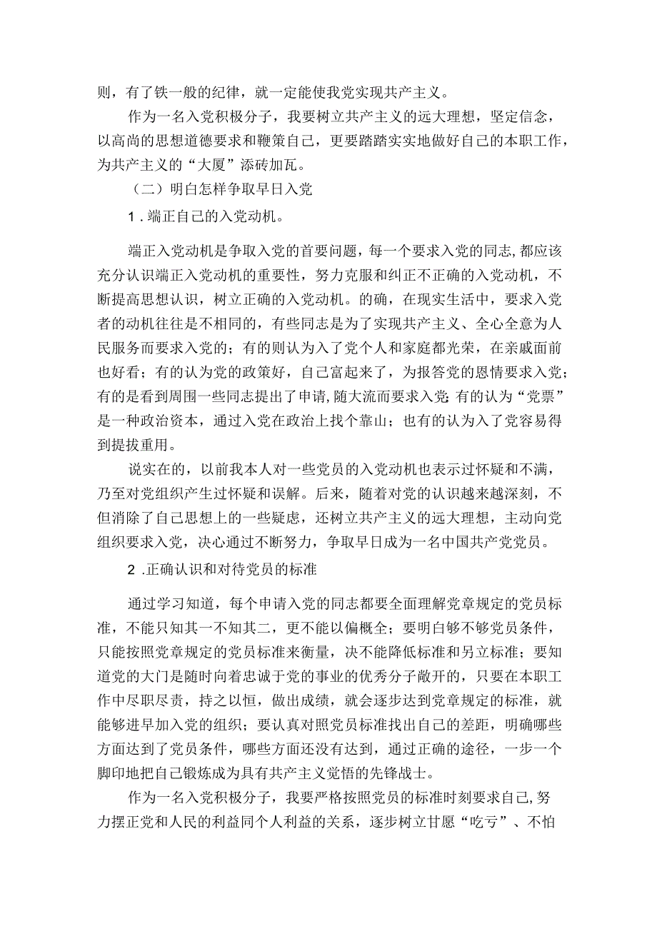 预备党员汇报对党的认识入党动机集合8篇.docx_第2页