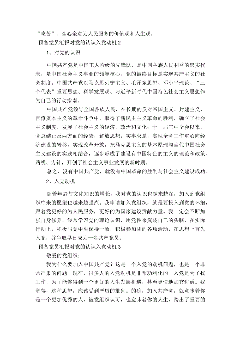 预备党员汇报对党的认识入党动机集合8篇.docx_第3页