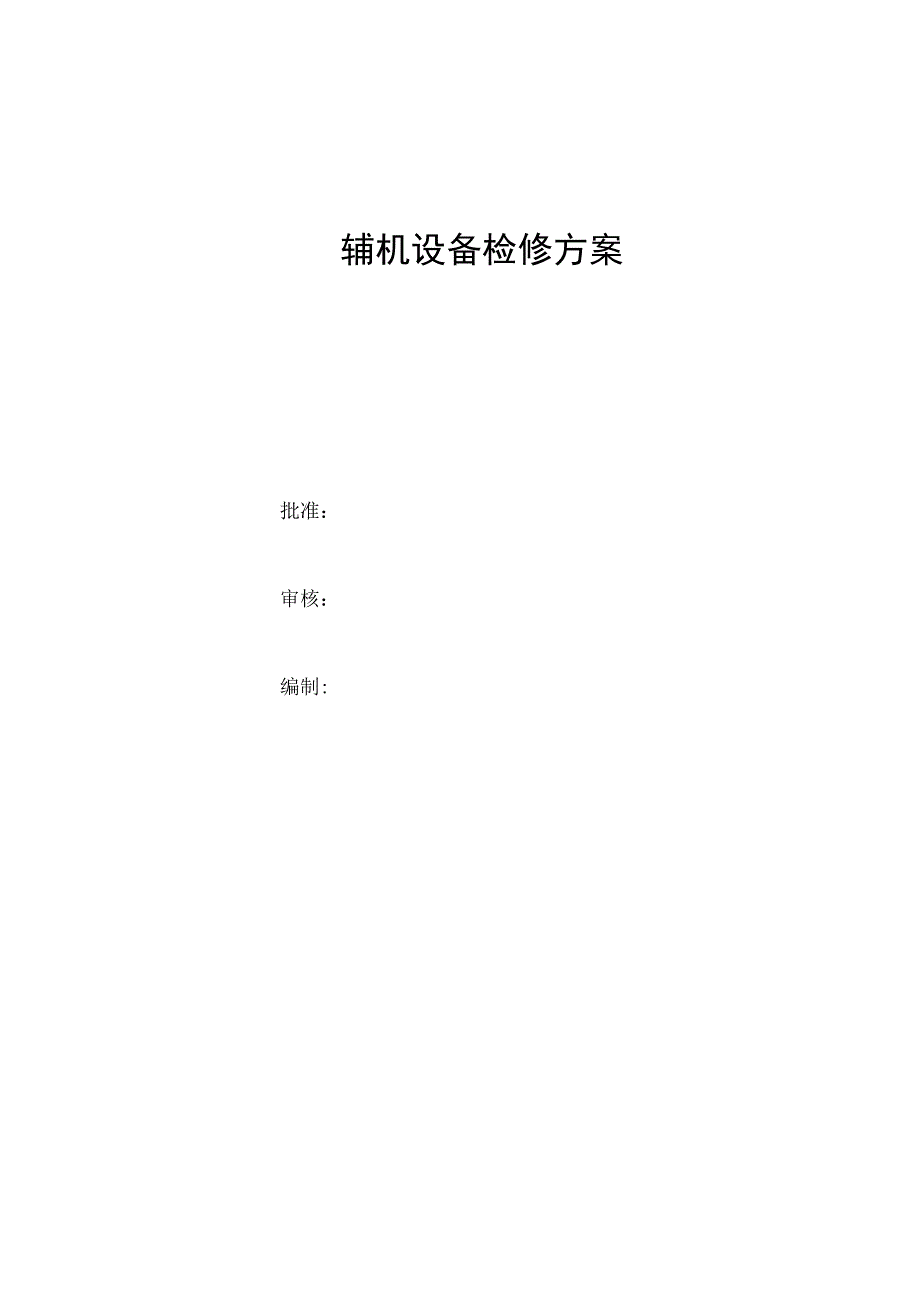 辅机设备检修方案.docx_第1页