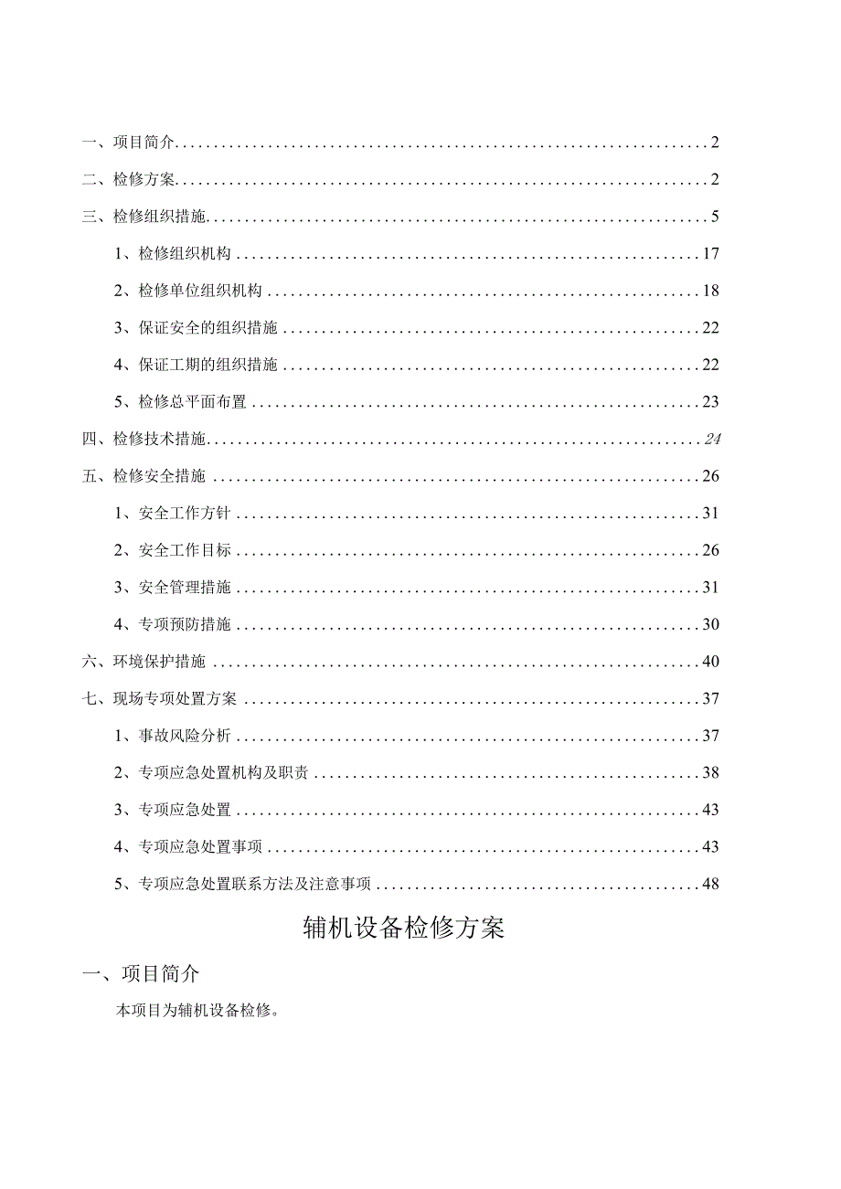 辅机设备检修方案.docx_第2页