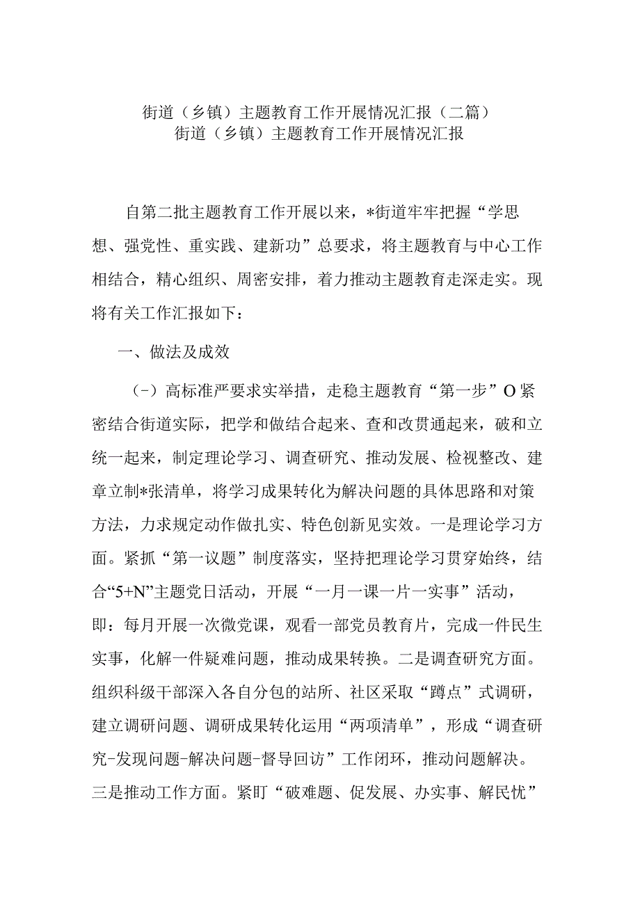 街道（乡镇）主题教育工作开展情况汇报(二篇).docx_第1页