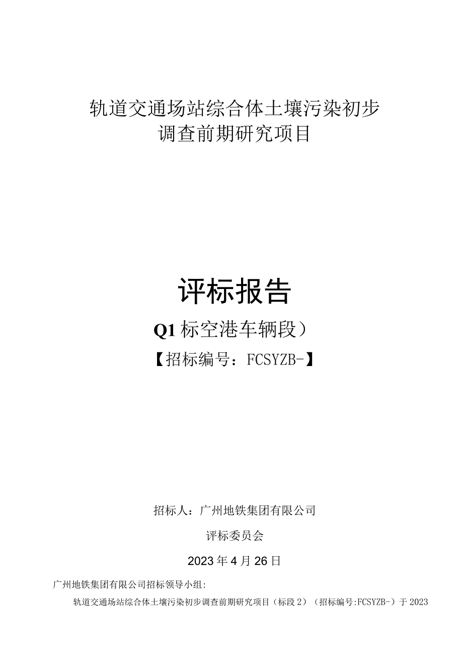 轨道交通场站综合体土壤污染初步调查前期研究项目评标报告.docx_第1页