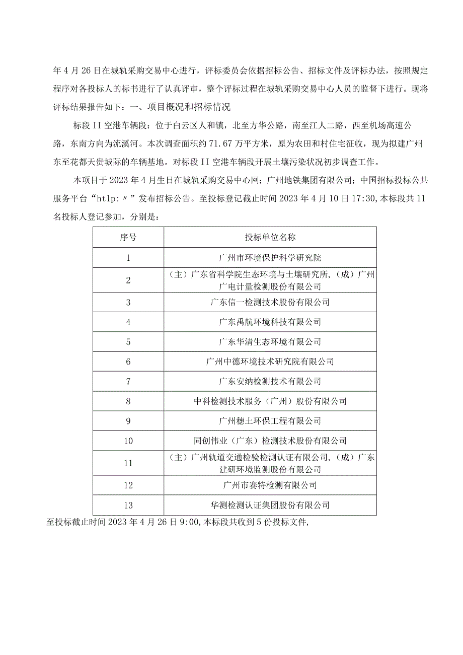 轨道交通场站综合体土壤污染初步调查前期研究项目评标报告.docx_第2页