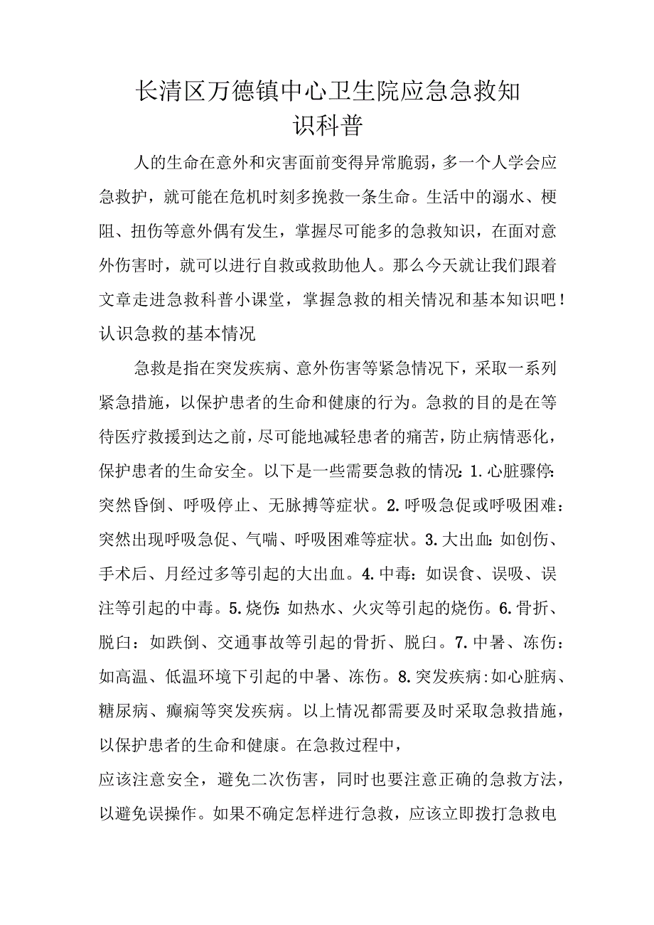 长清区万德镇中心卫生院应急急救知识科普.docx_第1页