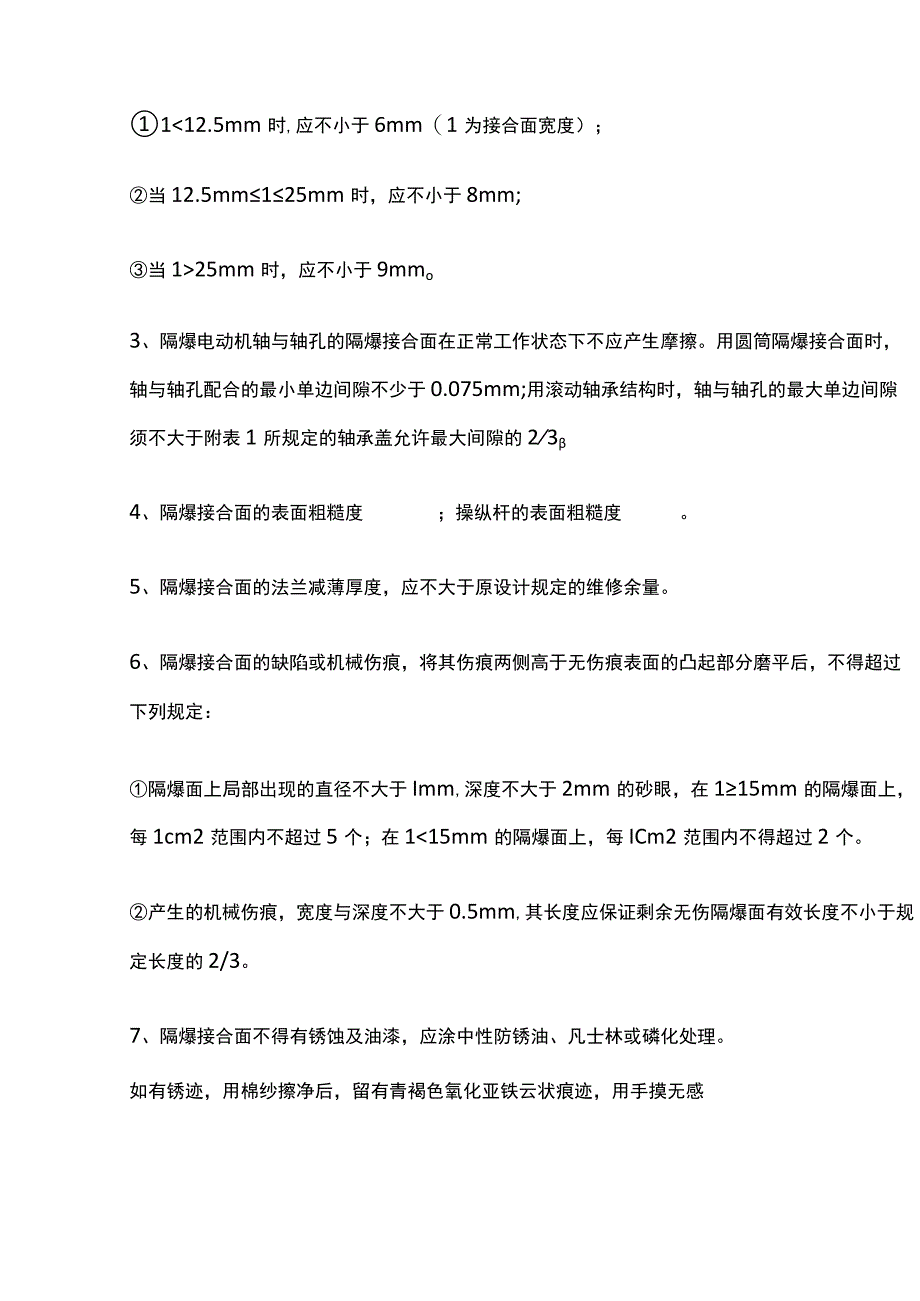 防爆电气设备检查标准2023版.docx_第3页