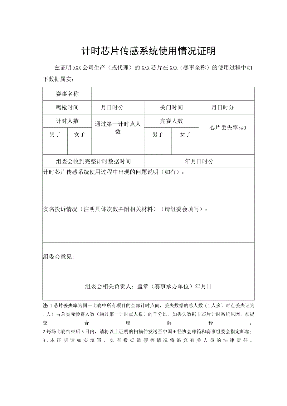 计时芯片传感系统使用情况证明.docx_第1页