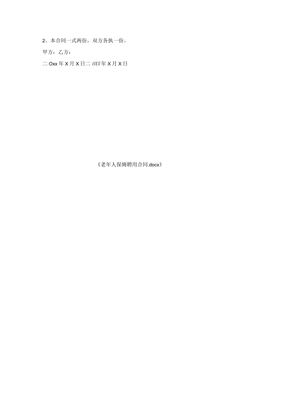老年人保姆聘用合同.docx_第3页