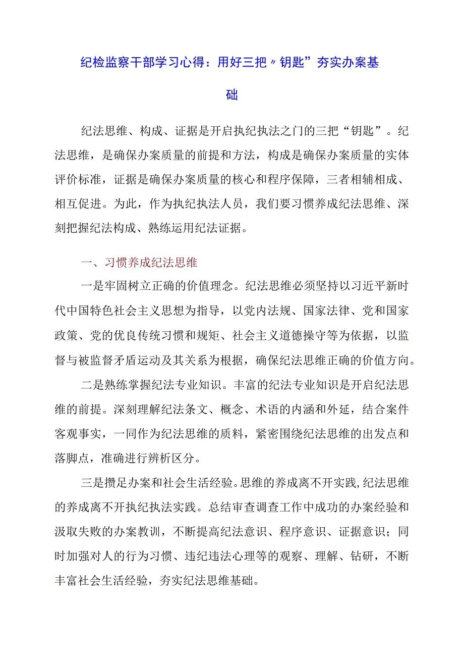 纪检监察干部学习心得：用好三把“钥匙” 夯实办案基础.docx_第1页