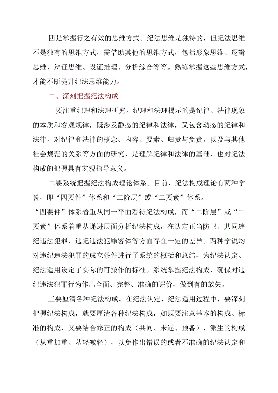 纪检监察干部学习心得：用好三把“钥匙” 夯实办案基础.docx_第2页