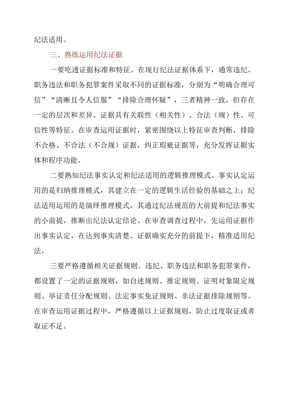 纪检监察干部学习心得：用好三把“钥匙” 夯实办案基础.docx_第3页