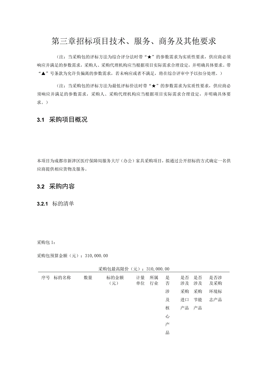 第三章招标项目技术、服务、商务及其他要求.docx_第1页