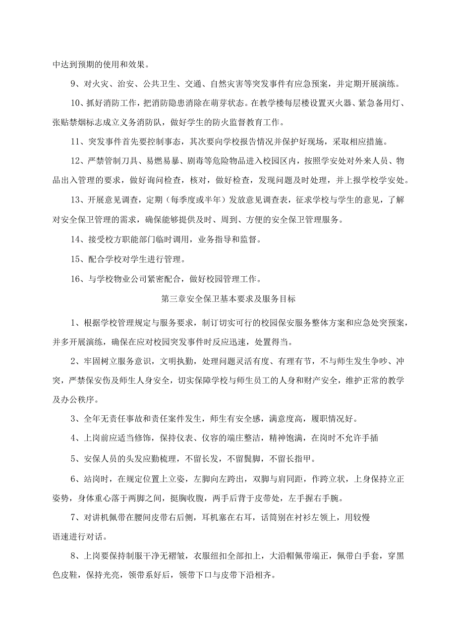 福州财政金融职业中专学校2023年安全保卫管理服务方案.docx_第2页