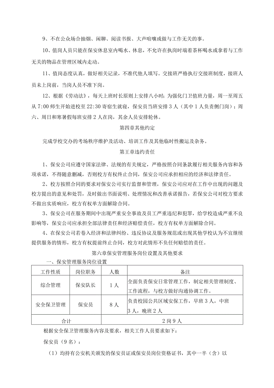 福州财政金融职业中专学校2023年安全保卫管理服务方案.docx_第3页