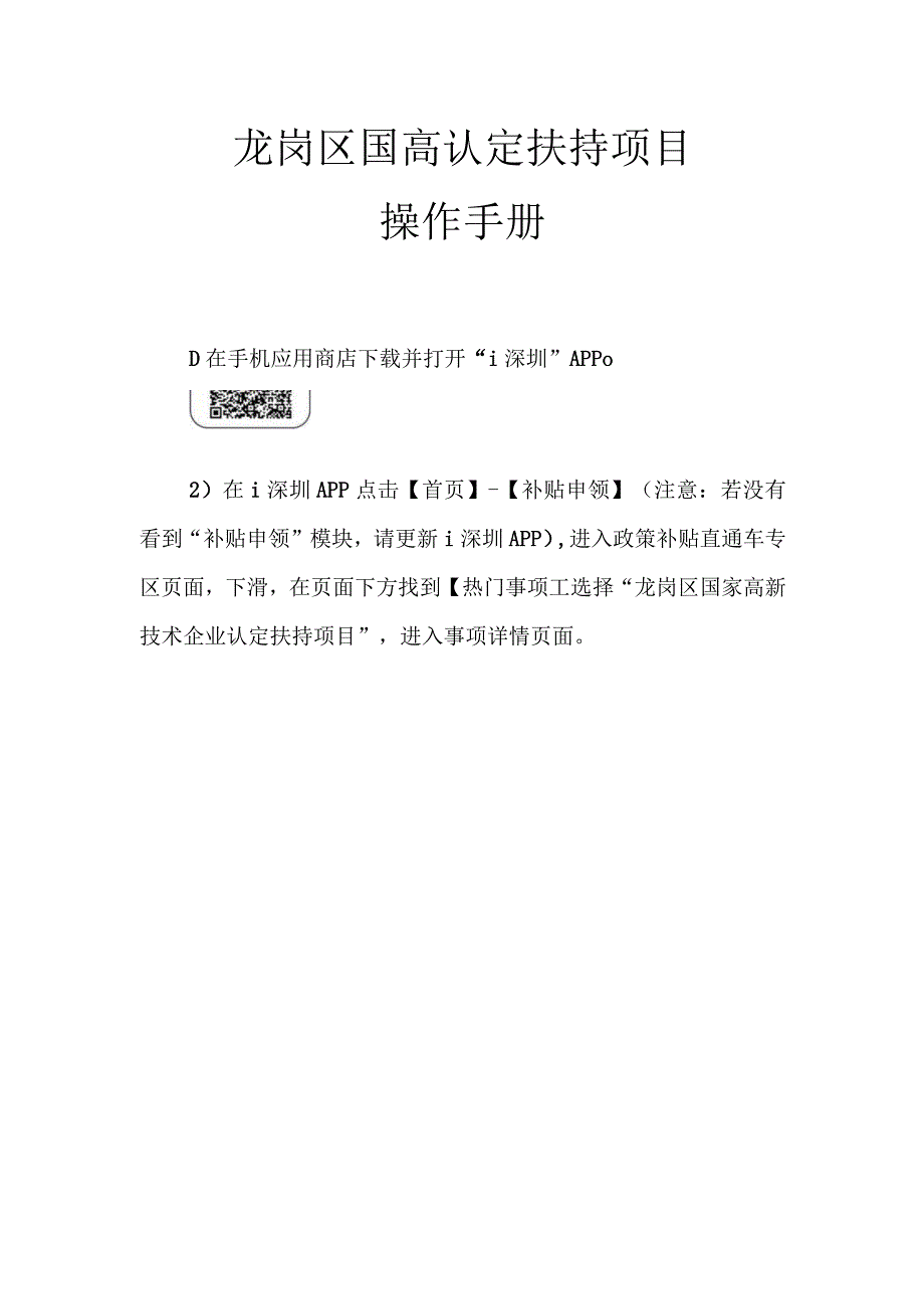 龙岗区国高认定扶持项目操作手册.docx_第1页