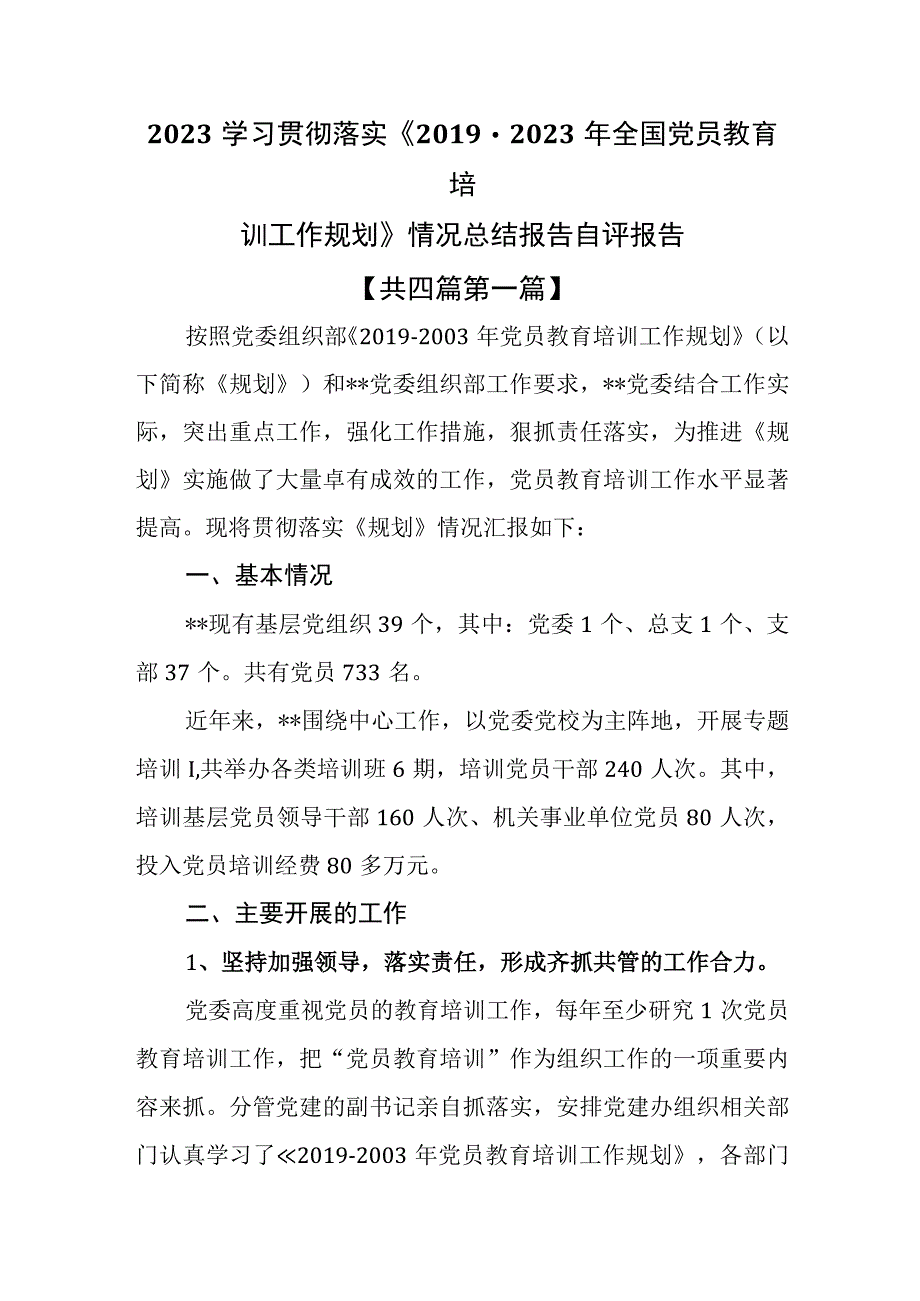 （4篇）2023学习贯彻落实《2019-2023年全国党员教育培训工作规划》情况总结报告自评报告.docx_第1页