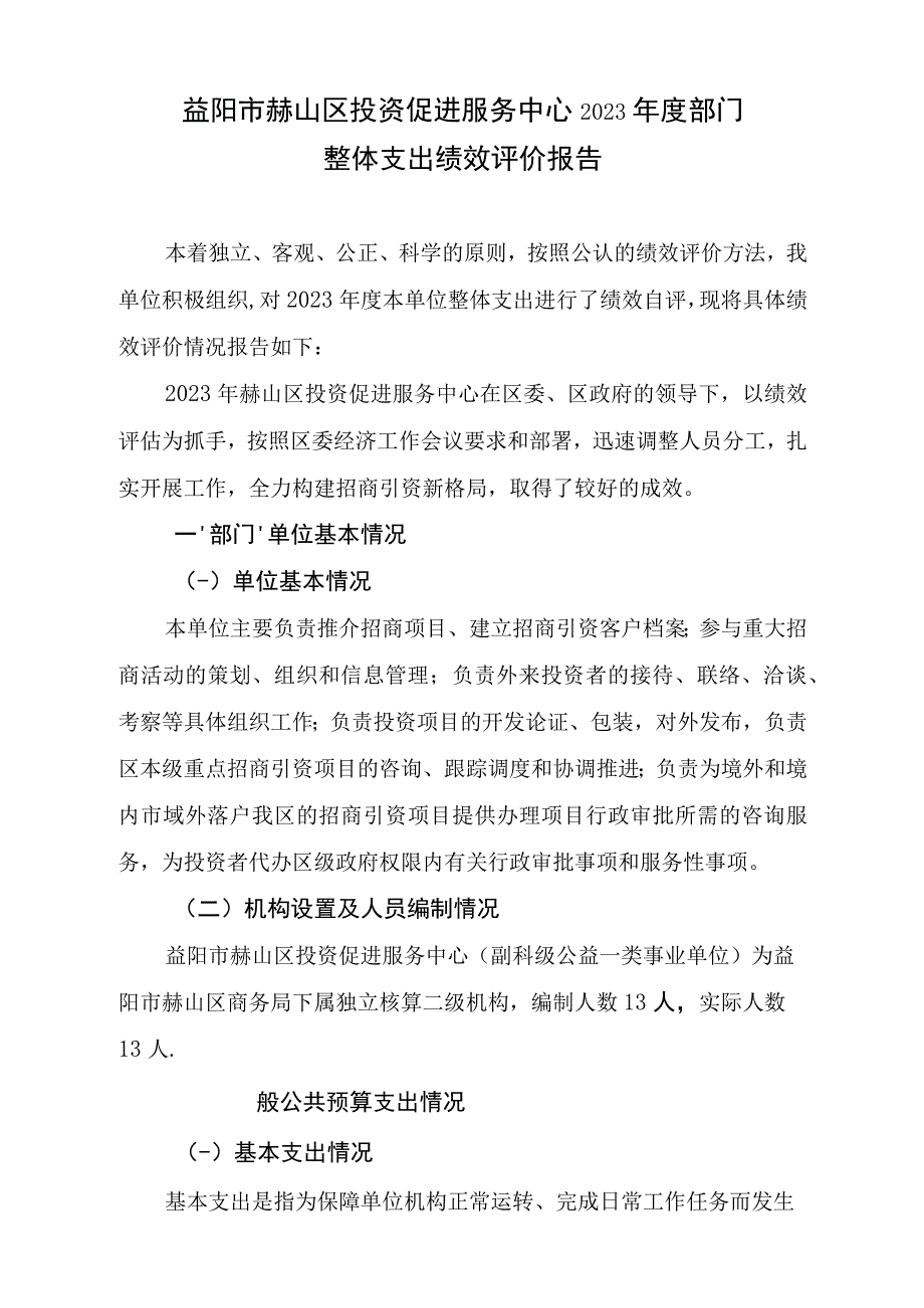 益阳市赫山区投资促进服务中心2021年度部门整体支出绩效评价报告.docx_第1页