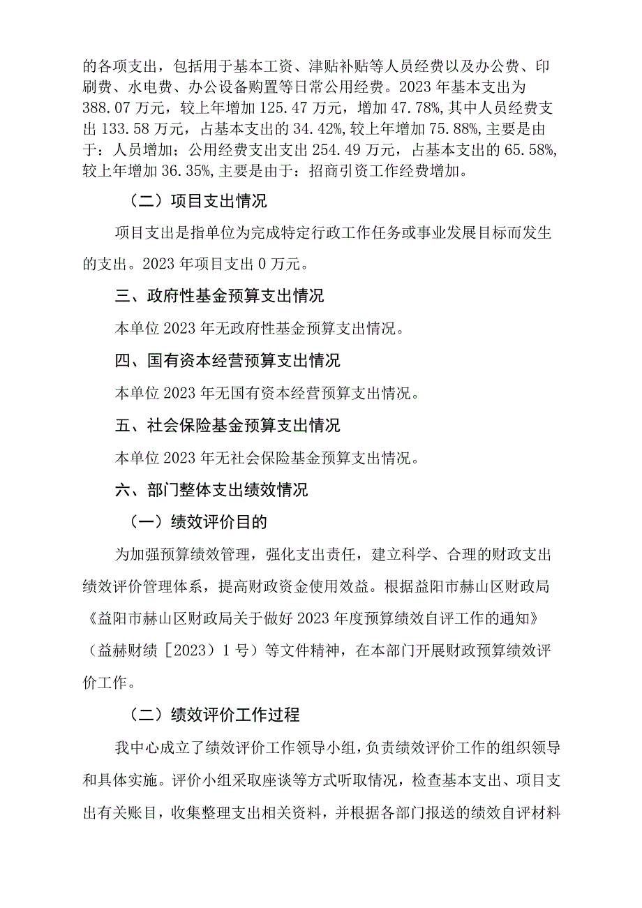 益阳市赫山区投资促进服务中心2021年度部门整体支出绩效评价报告.docx_第2页