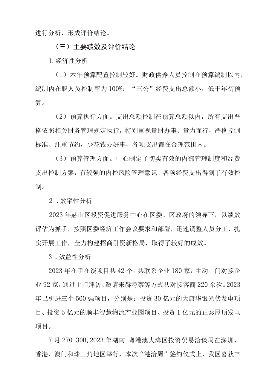 益阳市赫山区投资促进服务中心2021年度部门整体支出绩效评价报告.docx_第3页