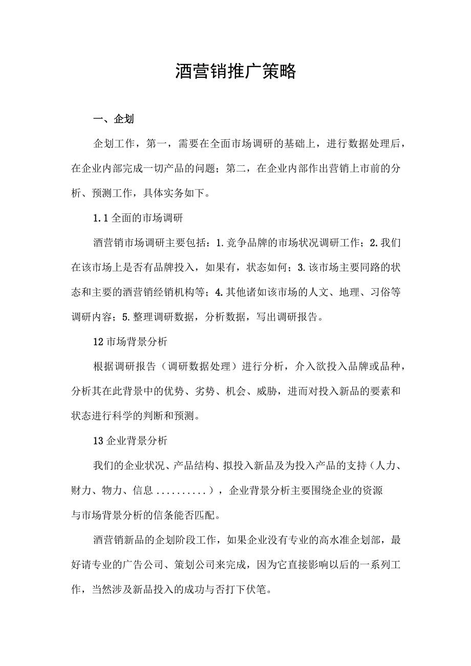 酒营销市场推广策略.docx_第1页