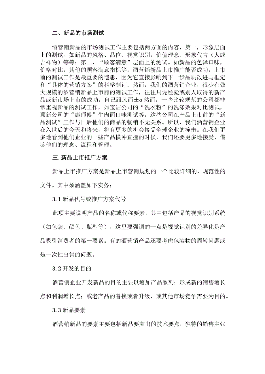 酒营销市场推广策略.docx_第2页