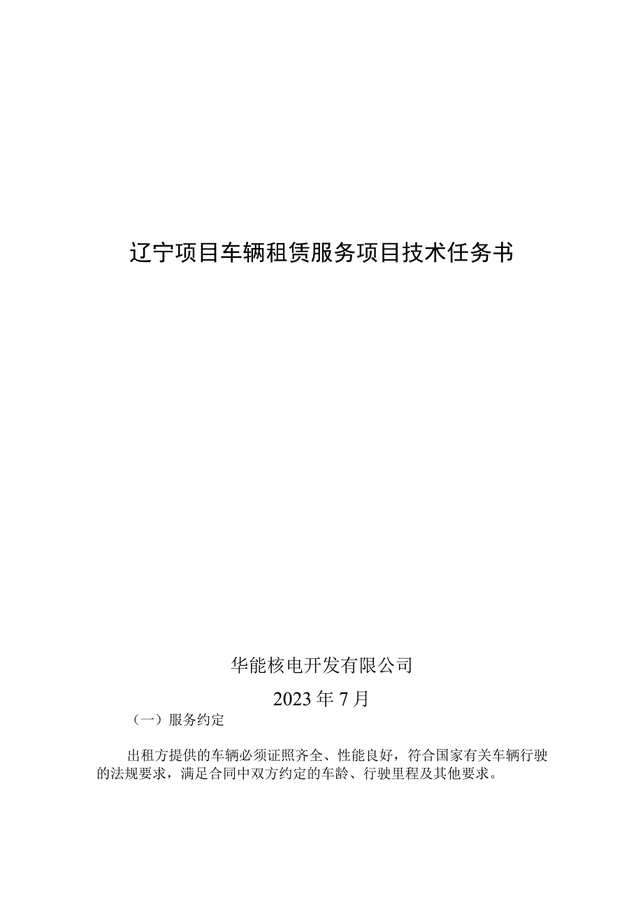 辽宁项目车辆租赁服务项目技术任务书华能核电开发有限公司2023年7月.docx_第1页