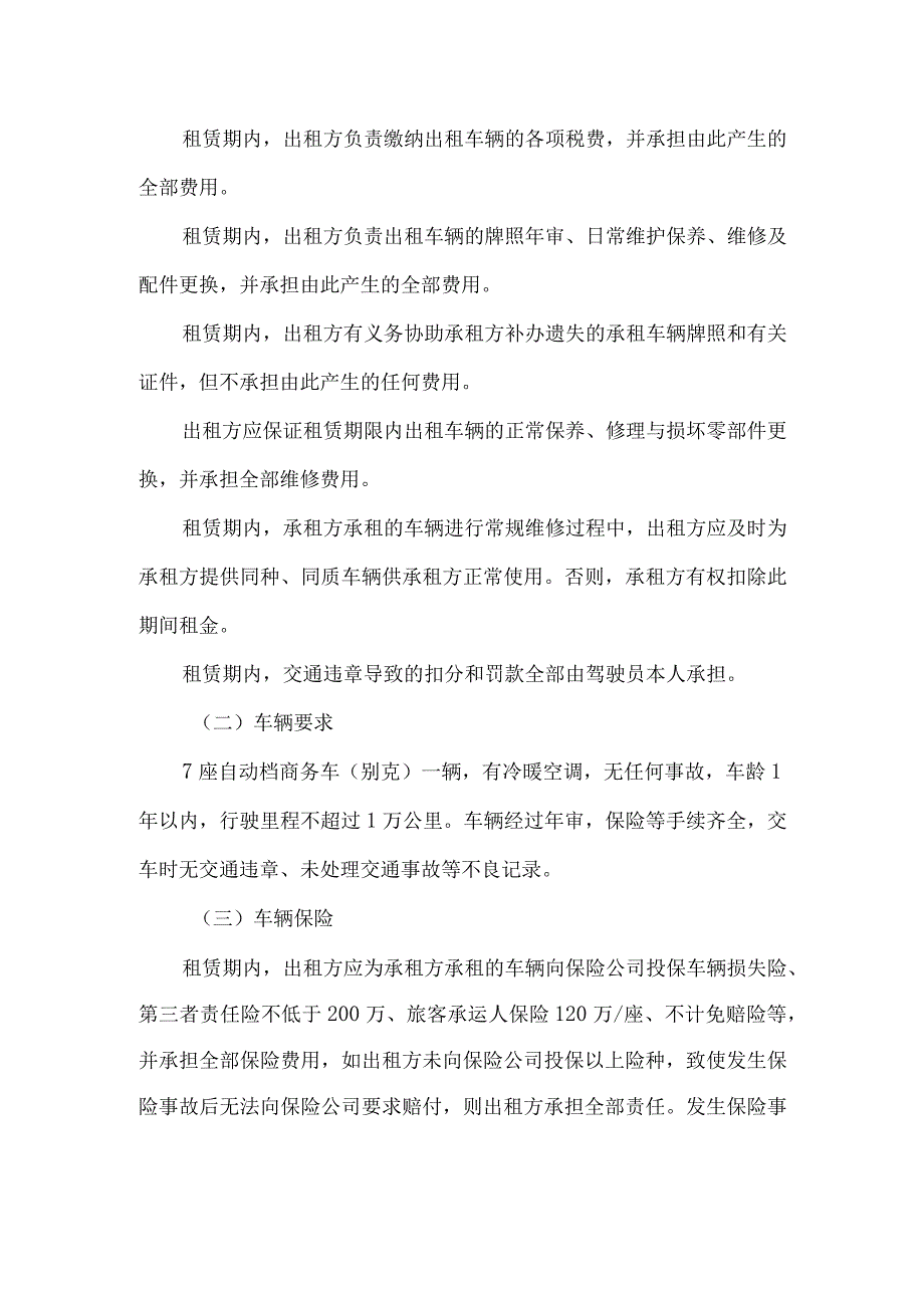 辽宁项目车辆租赁服务项目技术任务书华能核电开发有限公司2023年7月.docx_第2页