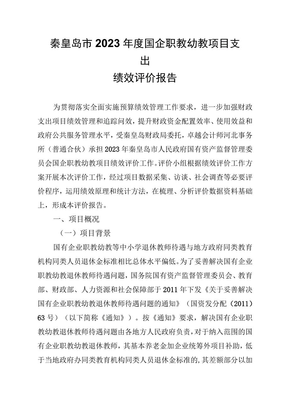 秦皇岛市2022年度国企职教幼教项目支出绩效评价报告.docx_第1页