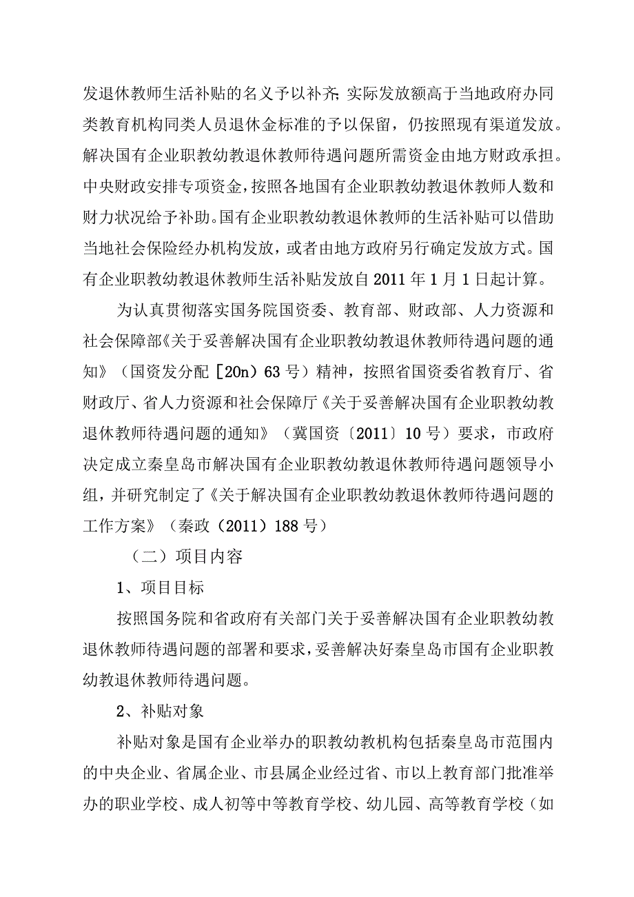 秦皇岛市2022年度国企职教幼教项目支出绩效评价报告.docx_第2页