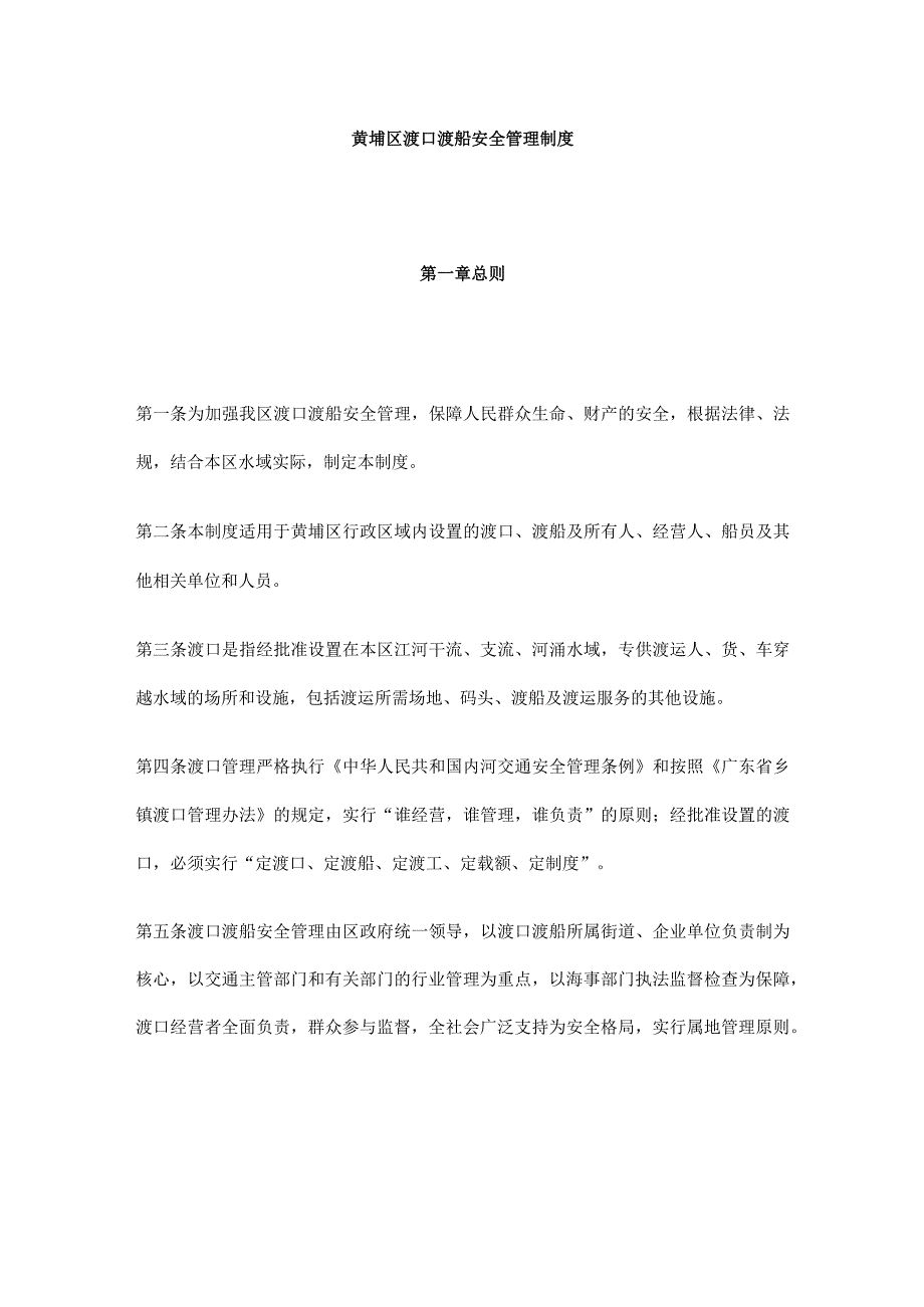 黄埔区渡口渡船安全管理制度.docx_第1页