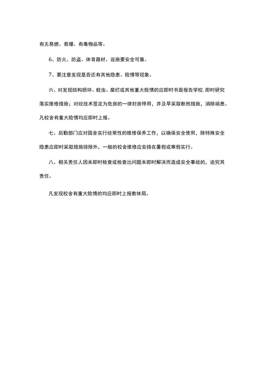 紫荆小学校舍安全管理制度.docx_第2页