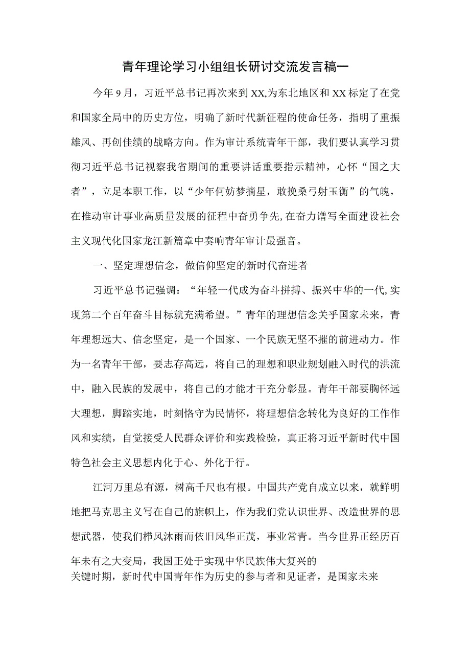 青年理论学习小组组长研讨交流发言稿一.docx_第1页