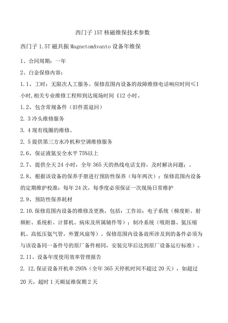 西门子5T核磁维保技术参数.docx_第1页