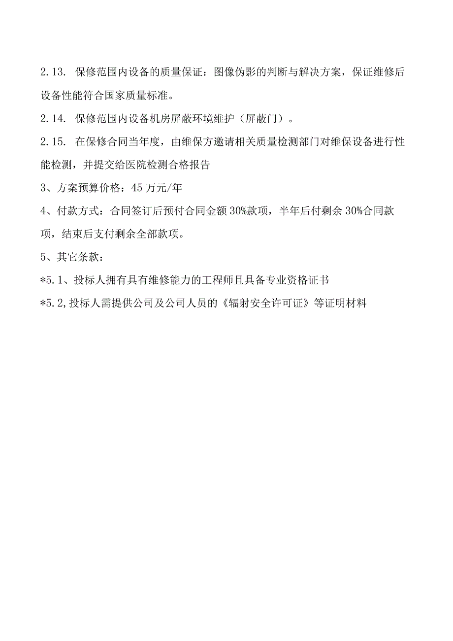 西门子5T核磁维保技术参数.docx_第2页