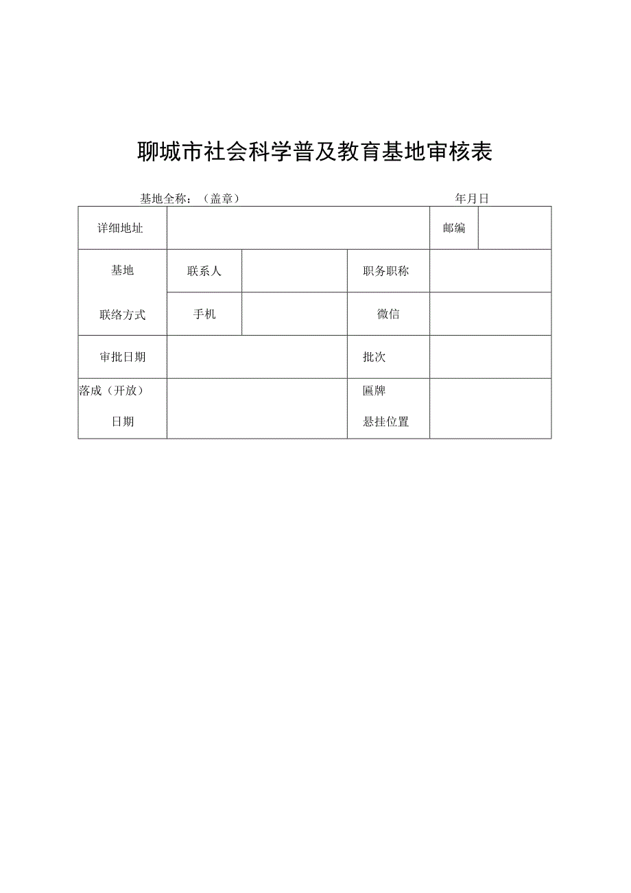 聊城市社会科学普及教育基地审核表.docx_第1页