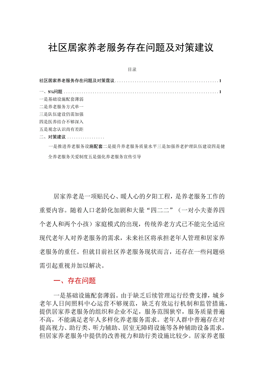 社区居家养老服务存在问题及对策建议.docx_第1页