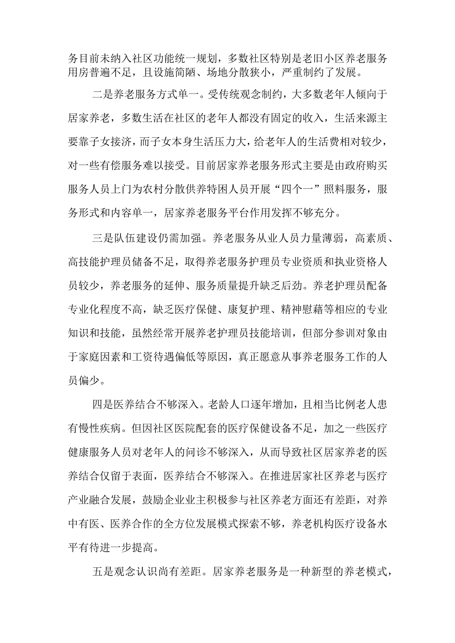 社区居家养老服务存在问题及对策建议.docx_第2页