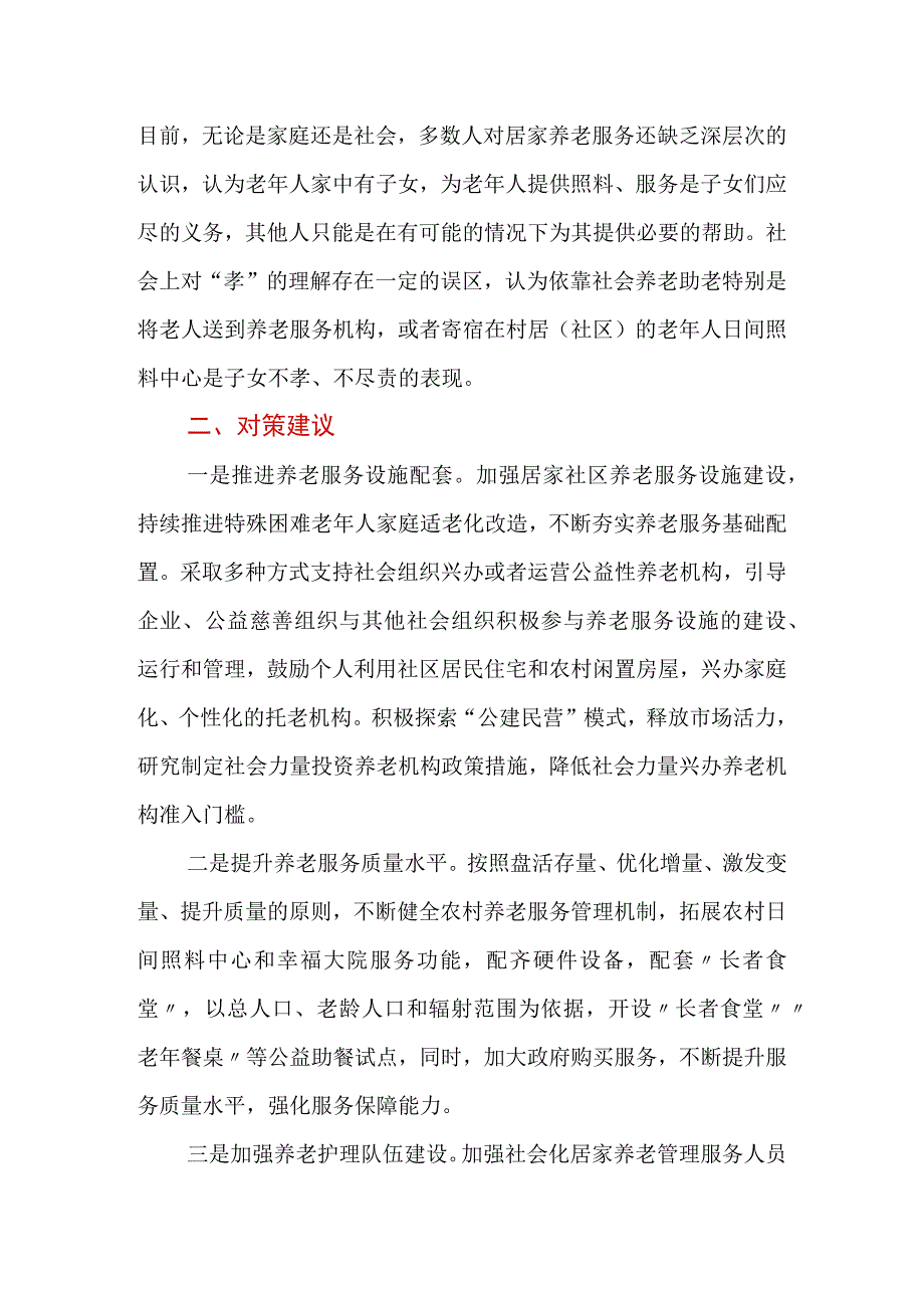 社区居家养老服务存在问题及对策建议.docx_第3页