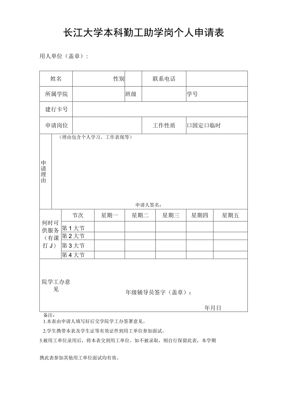 长江大学本科勤工助学岗个人申请表.docx_第1页