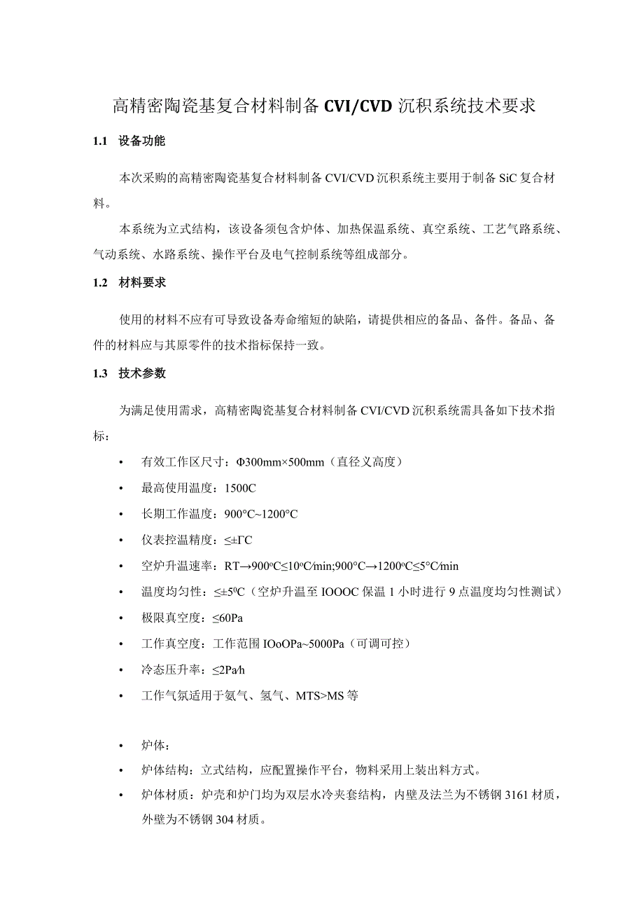 高精密陶瓷基复合材料制备CVICVD沉积系统技术要求.docx_第1页