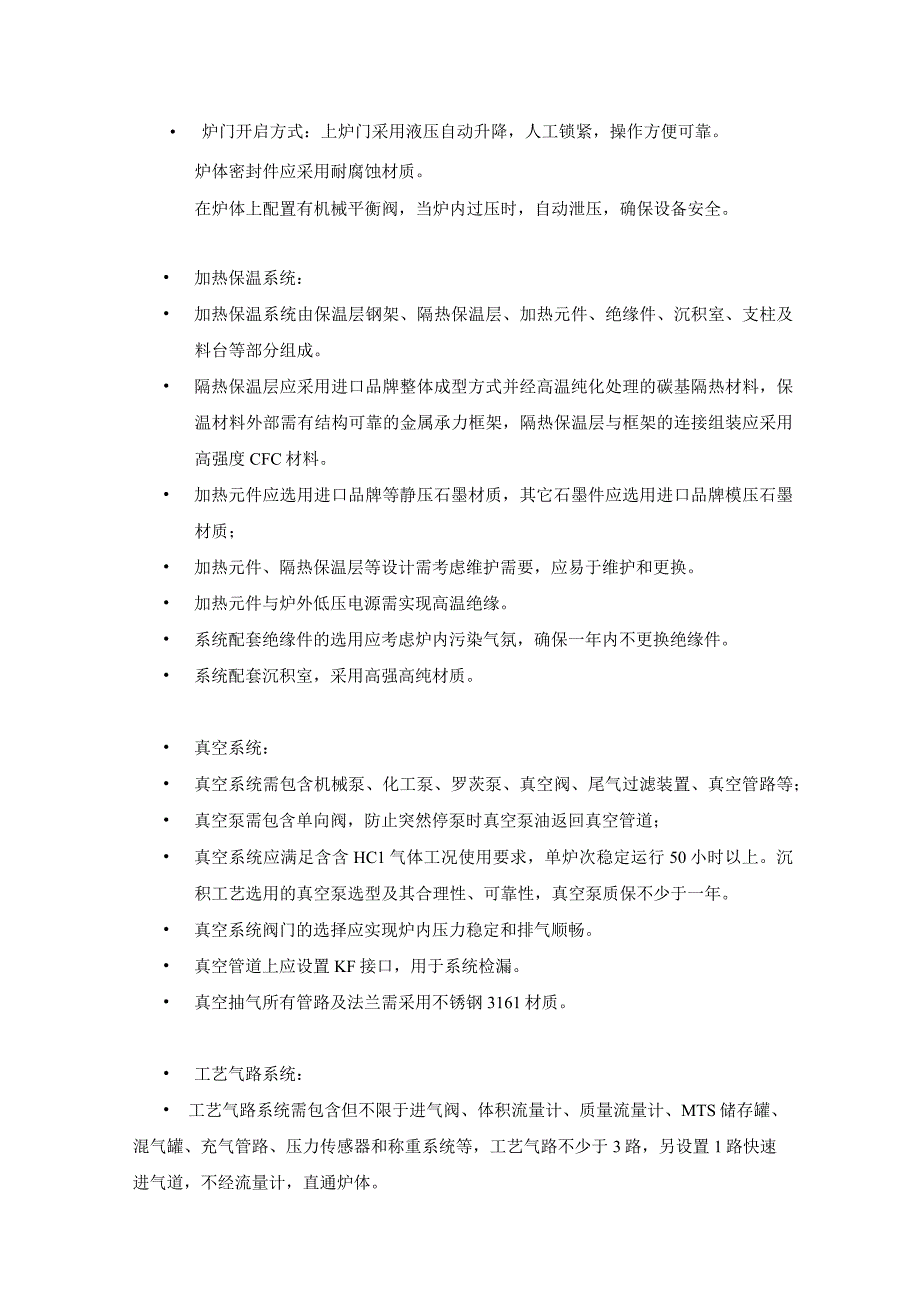 高精密陶瓷基复合材料制备CVICVD沉积系统技术要求.docx_第2页