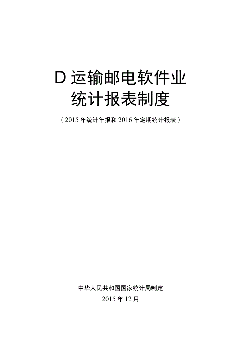 运输邮电软件业统计报表制度.docx_第1页