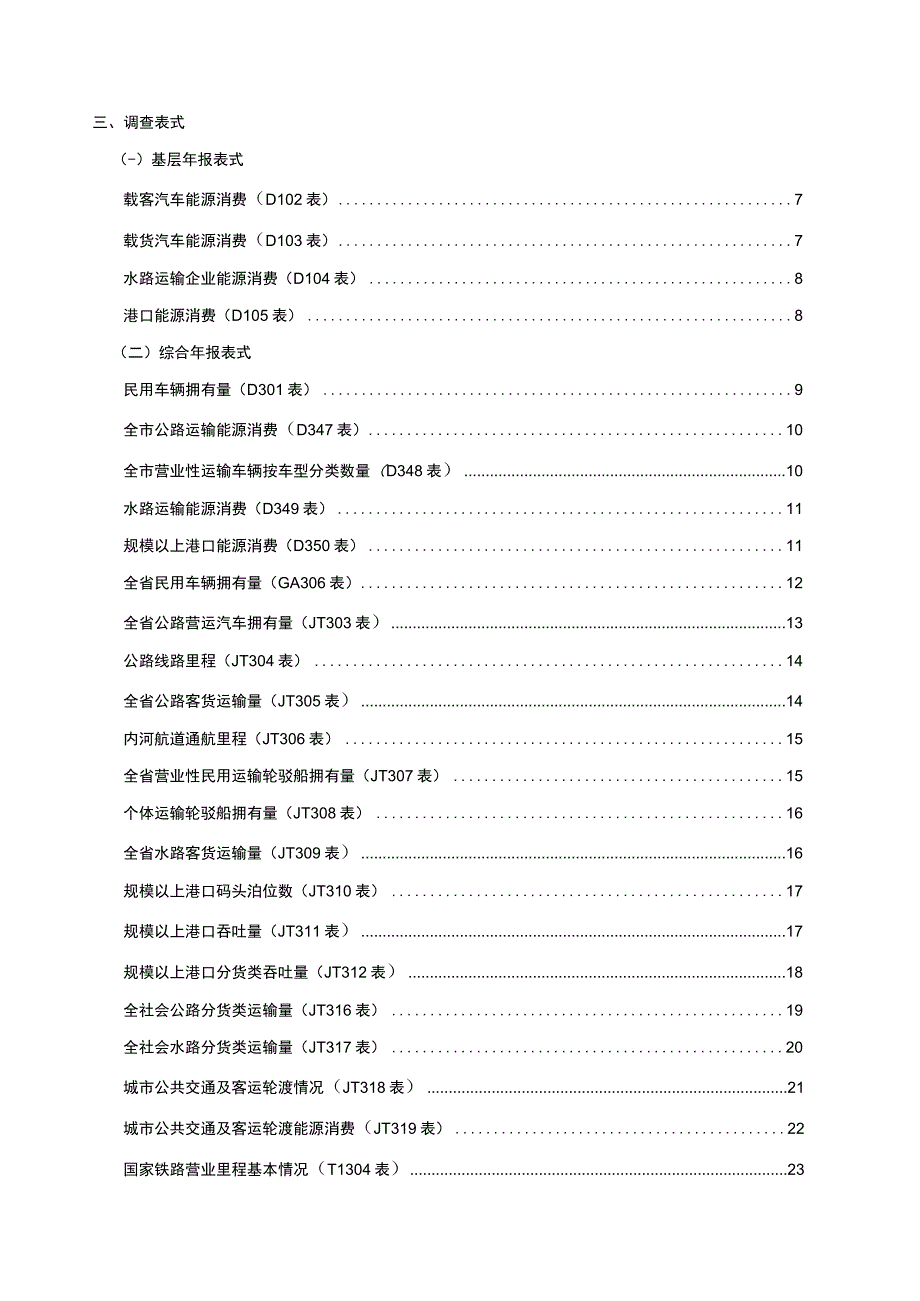 运输邮电软件业统计报表制度.docx_第3页