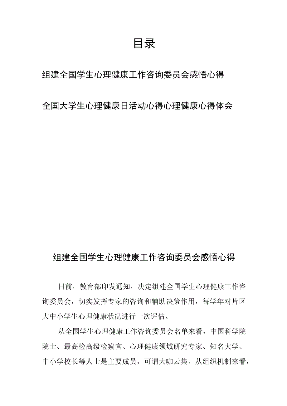 组建全国学生心理健康工作咨询委员会感悟心得、全国大学生心理健康日活动心得心理健康心得体会.docx_第1页