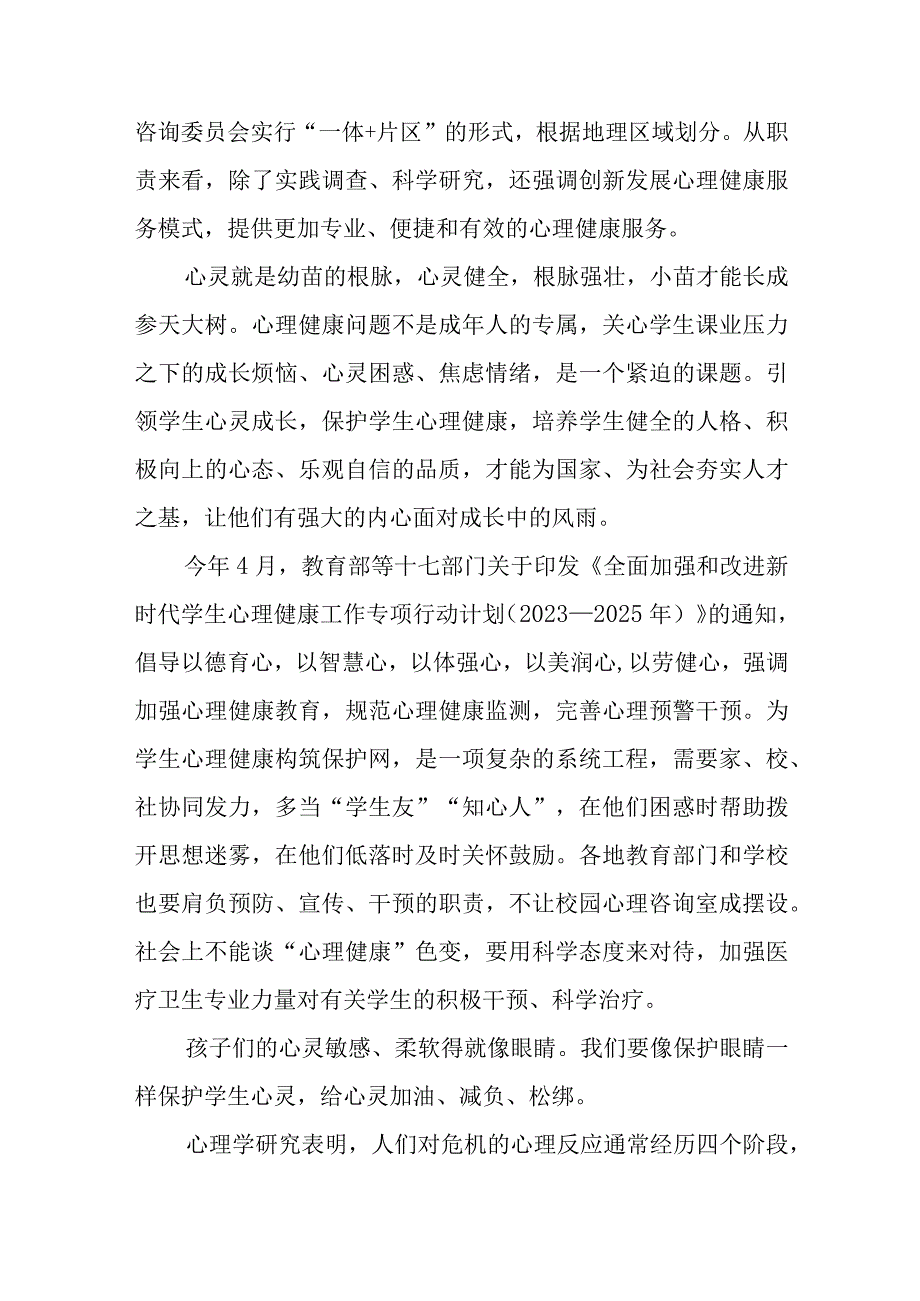 组建全国学生心理健康工作咨询委员会感悟心得、全国大学生心理健康日活动心得心理健康心得体会.docx_第2页