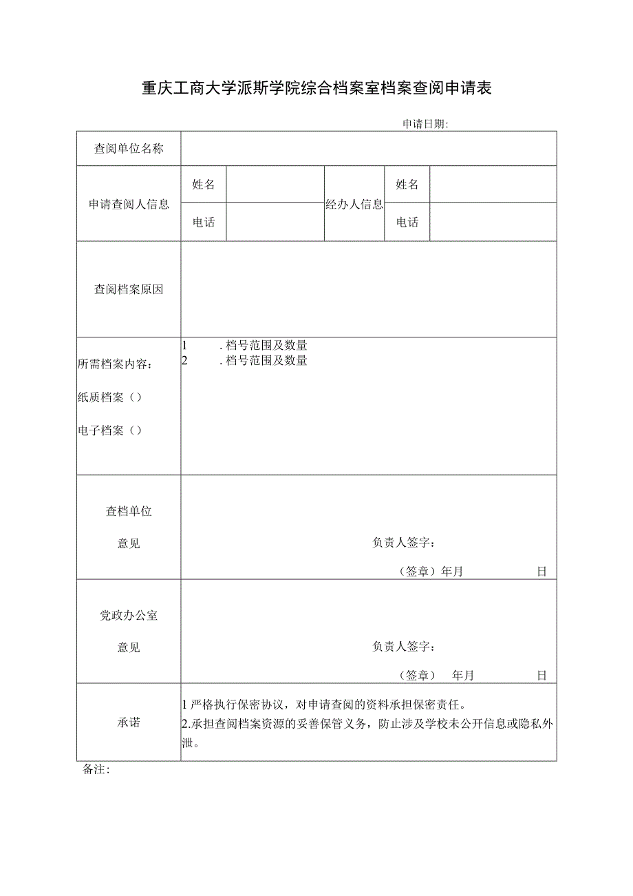 重庆工商大学派斯学院综合档案室档案查阅申请表.docx_第1页